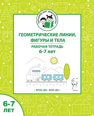 Книга Геометрические линии, фигуры и тела. Рабочая тетрадь для детей 6-7 лет (Мария Мурзина, Ольга Беляева)