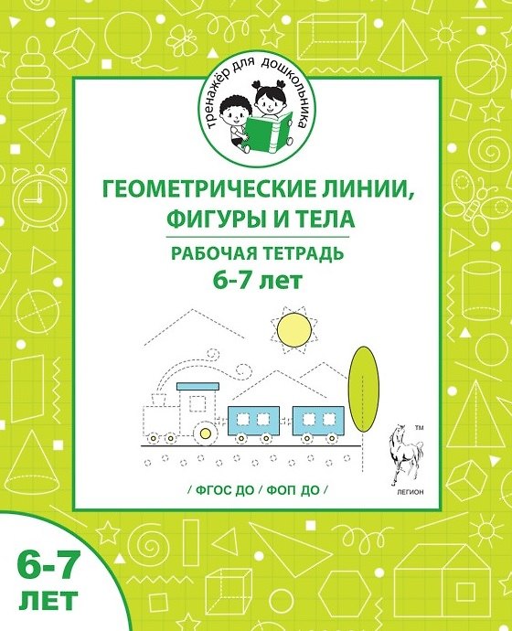 Книга Геометрические линии, фигуры и тела. Рабочая тетрадь для детей 6-7 лет (Мария Мурзина, Ольга Беляева) — 1