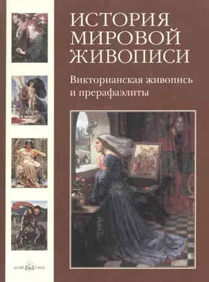 История мировой живописи Французская живопись конца XVIII - начала XIХ / т.18 — 2168630 — 1