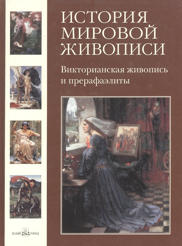 Книга История мировой живописи Французская живопись конца XVIII - начала XIХ / т.18 (Наталья Майорова) — 1