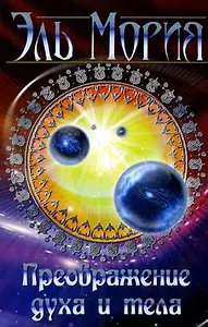 Эль Мория. Преображение духа и тела / (мягк). Тимофеева Л.Э. (Русь)