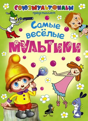 Самые веселые мультики — 2423861 — 1