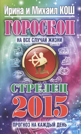 Гороскоп на все случаи жизни 2015. Стрелец — 2425940 — 1