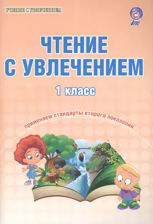 Чтение с увлечением. 1 класс. Образовательный курс "Учимся читать, учимся писать". Тетрадь для школьников — 2526503 — 1