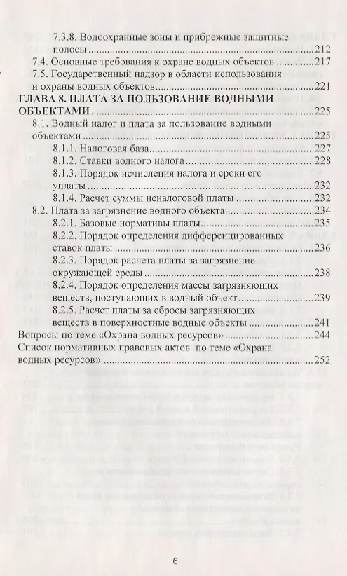 Книга Охрана водных ресурсов. Учебник () — 5