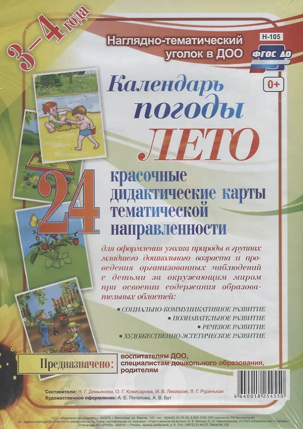 Книга Календарь погоды. Лето. Красочные дидактические карты тематической направленности для образовательной деятельности с детьми 3-4 лет () — 1