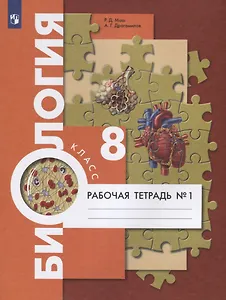 Биология. 8 класс. Рабочая тетрадь №1