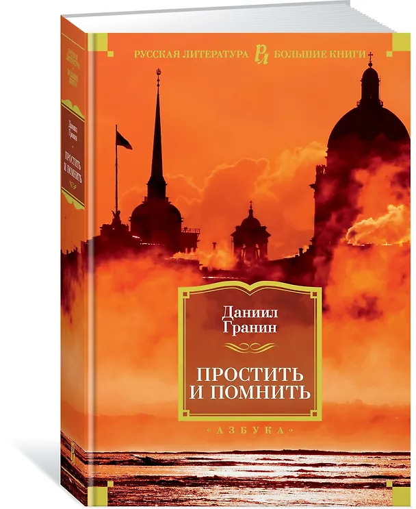 Книга Простить и помнить (Даниил Гранин) — 2