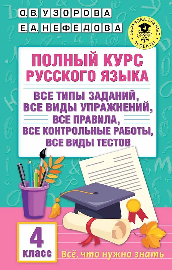 Книга Полный курс русского языка. 4 класс. Все виды заданий, все виды упражнений, все правила, все контрольные работы, все виды тестов (Елена Нефедова, Ольга Узорова) — 1