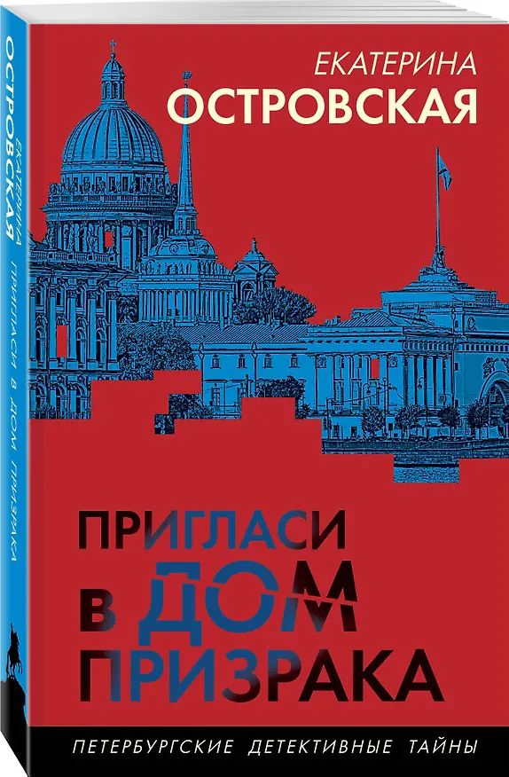 Книга Пригласи в дом призрака (Екатерина Островская) — 4