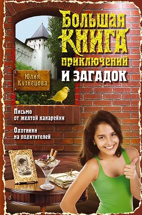 Книга Большая книга приключений и загадок: повести (Юлия Кузнецова)