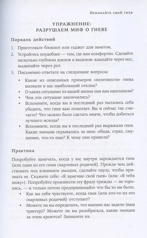 Книга Взрывной характер: Как помешать гневу контролировать вашу жизнь (Триш Робертс) — 6