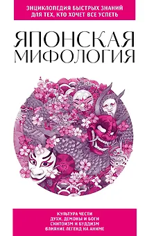 Японская мифология. Для тех, кто хочет все успеть