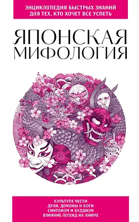 Книга Японская мифология. Для тех, кто хочет все успеть ()
