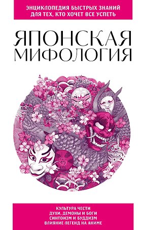 Японская мифология. Для тех, кто хочет все успеть