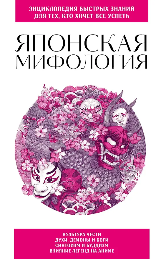 Книга Японская мифология. Для тех, кто хочет все успеть () — 1