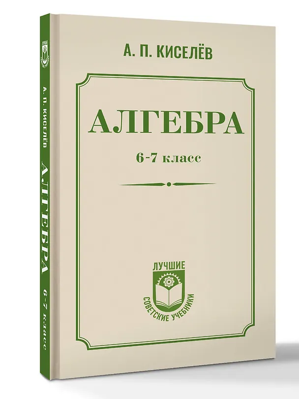 Книга Алгебра. 6-7 класс. Учебное пособие (Андрей Киселев) — 4