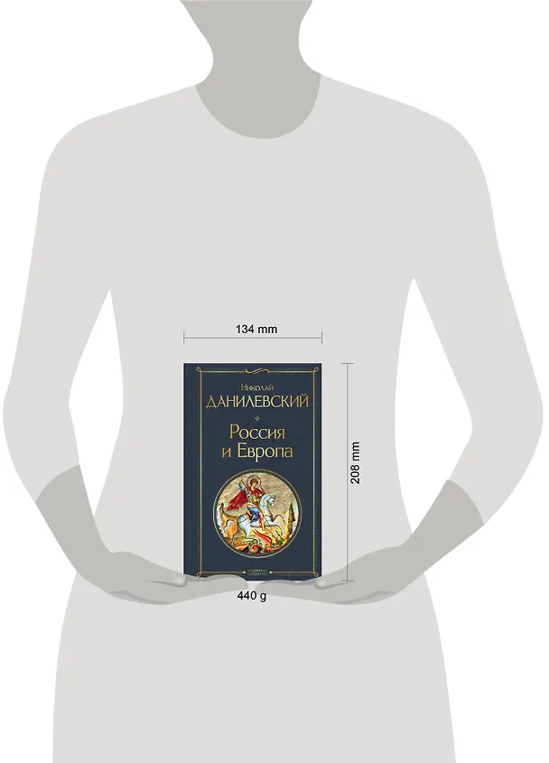 Книга Россия и Европа (Николай Данилевский) — 6