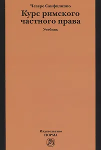 Курс римского частного права: Учебник