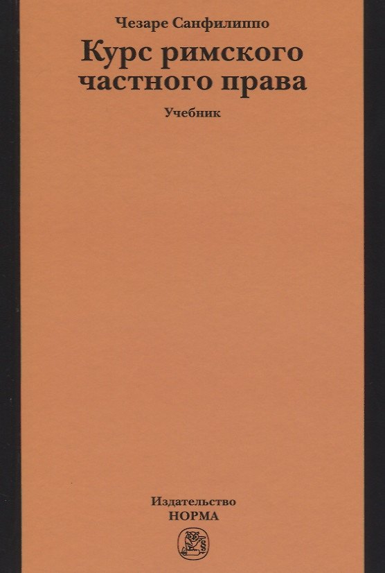 Книга Курс римского частного права: Учебник (Чезаре Санфилиппо) — 1