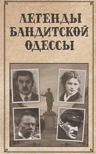 Легенды бандитской Одессы (Реутов)