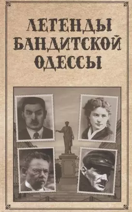 Легенды бандитской Одессы (Реутов) — 2676195 — 1