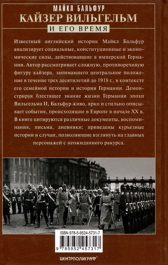 Книга Кайзер Вильгельм и его время. Последний германский император — символ поражения в Первой мировой войне (Майкл Бальфур) — 2
