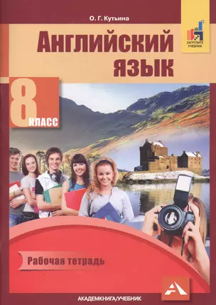 Английский язык. 8 класс. Рабочая тетрадь. К учебнику С.Г. Тер-Минасовой, Л.М. Узуновой, О.Г. Кутьиной, Ю.С. Ясинской "Английский язык. 8 класс" — 7769347 — 1