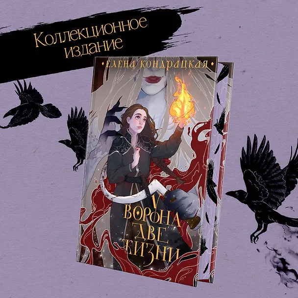 Книга У Ворона две жизни (Елена Кондрацкая) — 5