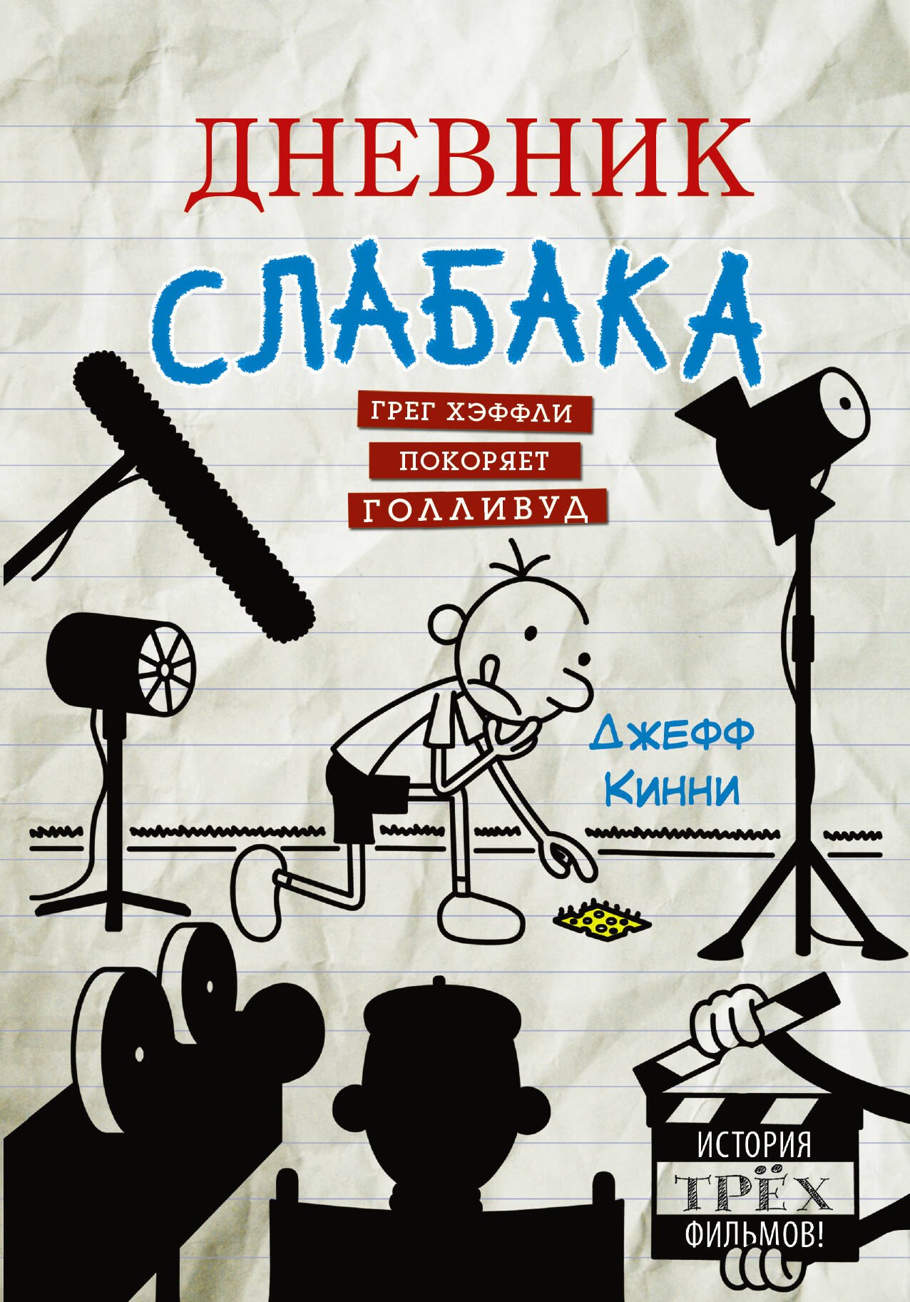 

Дневник слабака. Грег Хэффли покоряет Голливуд