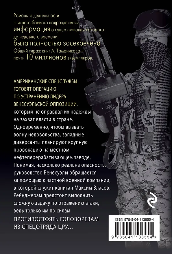 Книга Наемники отправляются в джунгли (Александр Тамоников) — 2