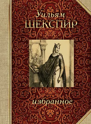 Книга Шекспир. Избранное (Уильям Шекспир)