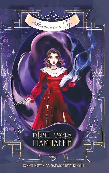 Книга Ковен озера Шамплейн (с автографом) (Анастасия Гор) — 1