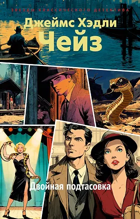 Книга Двойная подтасовка (Джеймс Хедли Чейз)