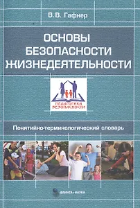 Основы безопасности жизнедеятельности. Понятийно-терминологический словарь