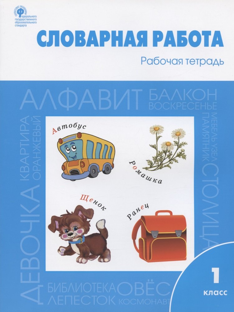 

Словарная работа. Рабочая тетрадь. 1 класс