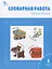 Словарная работа. Рабочая тетрадь. 1 класс — 2880222 — 1