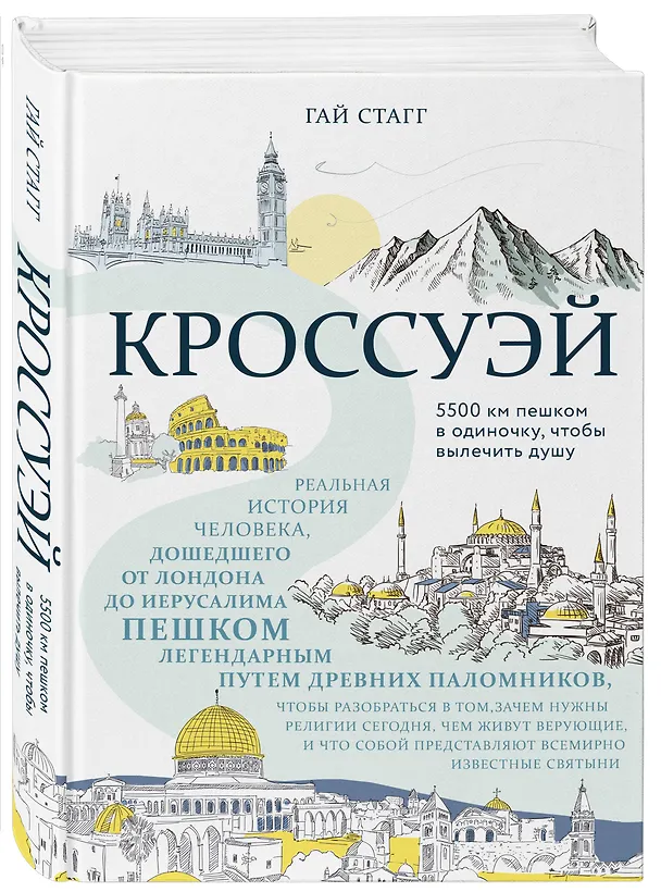 Книга Кроссуэй. Реальная история человека, дошедшего до Иерусалима пешком легендарным путем древних паломников, чтобы вылечить душу (Гай Стагг) — 4