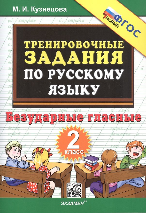 Книга Тренировочные задания по русскому языку. 2 класс. Безударные гласные (Марта Кузнецова) — 1