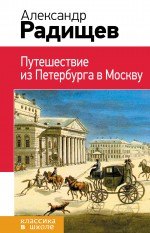 

Путешествие из Петербурга в Москву