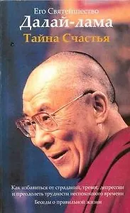 Тайна Счастья