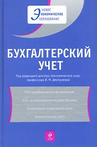 Бухгалтерский учет: Учебное пособие