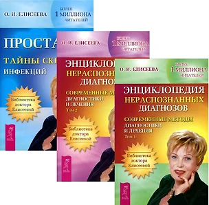 Простатит + Энциклопедия нераспознанных диагнозов 1-2 (комплект из 3 книг) — 2578603 — 1