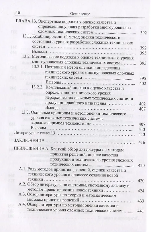 Книга Методы и модели принятия решений в задачах оценки качества и технического уровня сложных технических систем (Сергей Семенов) — 3