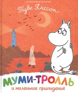 Муми-тролль и маленькое привидение