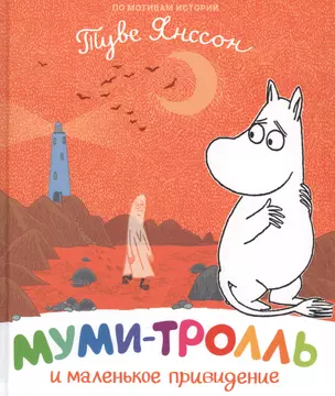 Муми-тролль и маленькое привидение — 2765043 — 1