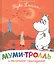 Муми-тролль и маленькое привидение — 2765043 — 1