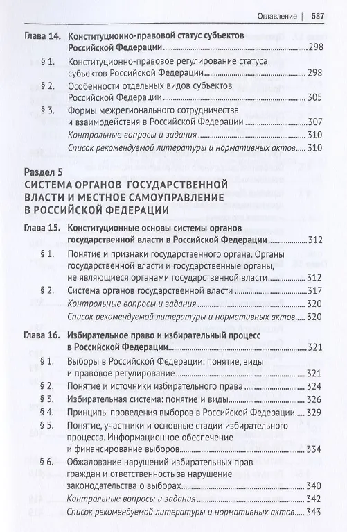 Книга Конституционное право. Учебник для бакалавров () — 7