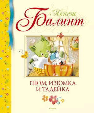 Гном, Изюмка и Тадейка — 2779655 — 1