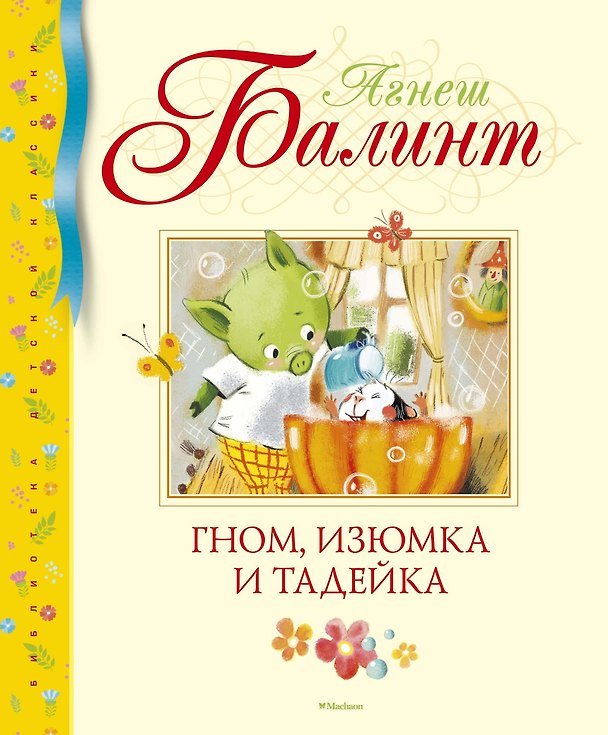 Книга Гном, Изюмка и Тадейка (Агнеш Балинт) — 1